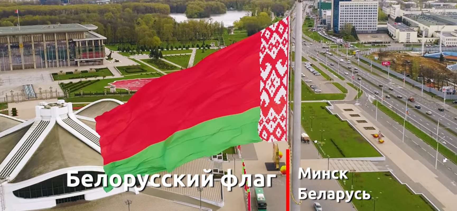 Государственный флаг Республики Беларусь